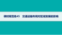 2025年高考一轮总复习地理（人教版新高考新教材）课件 第11章交通运输布局与区域发展 课时规范练45　交通运输布局对区域发展的影响