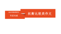 2023届高考语文考前突破——权衡比较类作文 课件19张