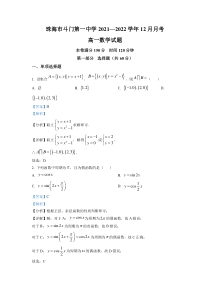 广东省珠海市斗门第一中学2021-2022学年高一上学期12月月考 数学 答案