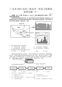 广东省2021届高三新高考一轮复习检测卷地理试题（1）含答案