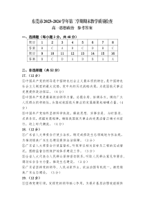 广东省东莞市2023-2024学年高一下学期7月期末考试  政治  参考答案