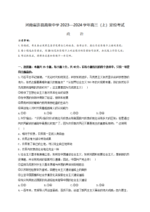 河南省许昌高级中学2023-2024学年高三上学期定位考试政治试题