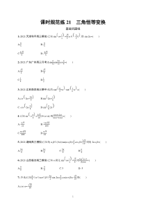 2023届高考一轮复习课后习题 人教A版数学（适用于新高考新教材）第五章三角函数 课时规范练21　三角恒等变换含解析【高考】