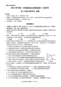 浙江省浙南名校联盟2023-2024学年高三上学期第一次联考 生物