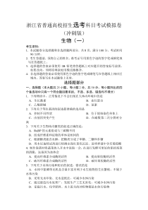 浙江省2021-2022学年普通高校招生选考科目考试模拟卷（冲刺版） 生物（一）含答案