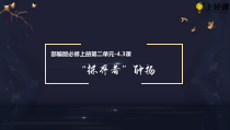 2022-2023学年高一语文统编版必修上册同步备课 同步课件《“探界者”钟扬》