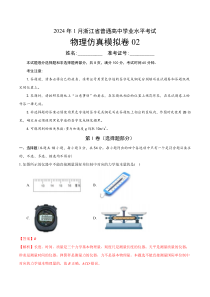 2024年1月浙江省普通高中学业水平考试物理仿真模拟卷02（全解全析）