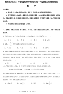 河北省秦皇岛市2021届高三下学期普通高等学校招生统一考试第二次模拟演练数学试题