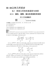 2023-2024学年高中数学人教A版2019 必修第二册课后习题 8-3-1　棱柱、棱锥、棱台的表面积和体积 Word版含解析