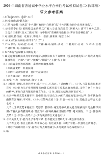 2020年湖南省普通高中学业水平合格性考试模拟试卷二（长郡版）语文试题答案（合格考二）