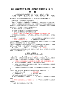 广东省揭阳普宁市普师高级中学2022届高三上学期第一次阶段考试生物试题含答案