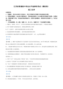 江苏省南通市名校联盟2025届新高三上学期暑期学情调研暨选考模拟考试化学试题（解析版）