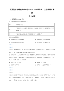 宁夏吴忠市青铜峡市高级中学2020-2021学年高二上学期期末考试历史试卷【精准解析】