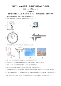 浙江省宁波市第三中学2024-2025学年高三上学期10月月考物理试卷 Word版含解析