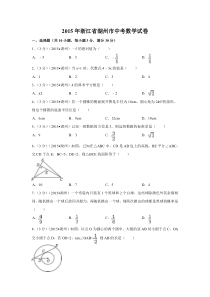 《浙江中考真题数学》2015年浙江省湖州市中考数学试卷（含解析版）