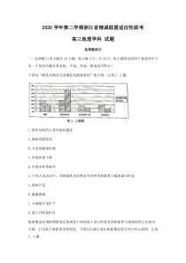 浙江省精诚联盟2021届高三下学期5月适应性联考地理试题