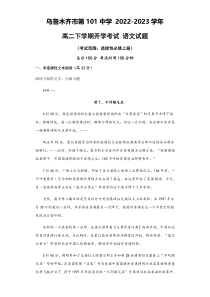 新疆乌鲁木齐市第101中学2022-2023学年高二下学期开学考试语文试题 含答案