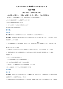 重庆市万州第三中学2024-2025学年高一上学期第一次月考  化学试题 Word版含解析