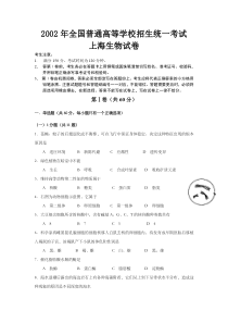 《历年高考生物真题试卷》2002年上海市高中毕业统一学业考试生物试卷（word版）