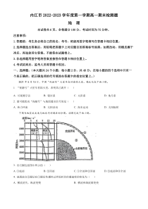 四川省内江市2022-2023学年高一上学期期末检测试题 地理 含答案