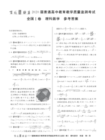 百校联盟2020届6月普通高中教育教学质量监测 数学（理）答案