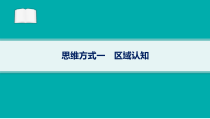 2024届高考二轮复习地理课件（老高考新教材） 思维方式一　区域认知