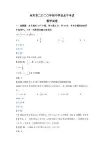 《四川中考真题数学》《精准解析》四川省南充市2020年中考数学试题（解析版）