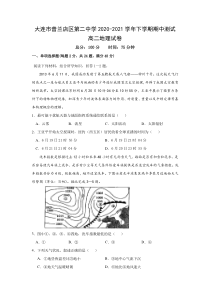 辽宁省大连市普兰店区第二中学2020-2021学年高二下学期期中考试地理试题含答案