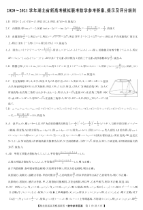 湖北省2021届高三下学期5月新高考模拟联考数学试题答案