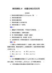 【精准解析】2021高考物理（选择性考试）人教版一轮规范演练25动量定理及其应用