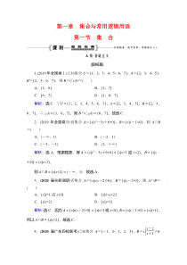 2021高三数学（理）一轮复习：第1章　第1节 集合 