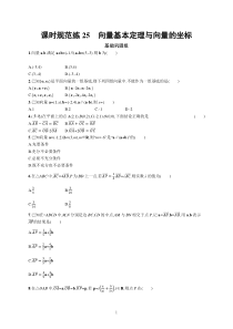 2023届高考人教B版数学一轮复习试题（适用于新高考新教材） 第五章 平面向量、复数 课时规范练25　向量基本定理与向量的坐标含解析【高考】