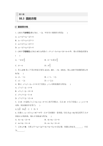 2024届高考一轮复习数学练习（新教材人教A版强基版）第八章 直线和圆、圆锥曲线 §8.3　圆的方程 Word版