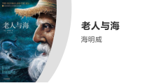 《老人与海》课件20张 2021—2022学年人教版高中语文必修三