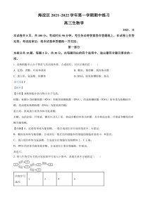 北京市海淀区2021-2022学年高三上学期期中生物试题  含解析