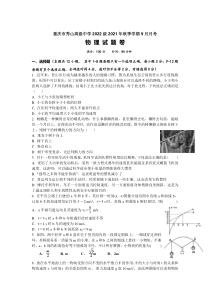 重庆市秀山高级中学校2022届高三上学期9月月考物理试题含答案