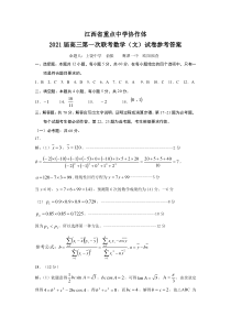 江西省重点中学九校协作体2021届高三下学期第一次联考试题（2月） 数学（文） 答案