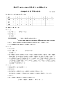 北京通州区2022-2023学年高三上学期期末考试  生物答案