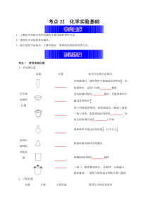 考点22  化学实验基础（学生版）-2023年高中化学学业水平考试必备考点归纳与测试（人教版2019必修1+必修2）