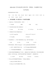 江苏省南京师大附中2020-2021学年高一上学期期中考试化学试题含答案