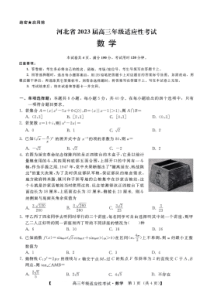 河北省2023届高三年级适应性考试  数学