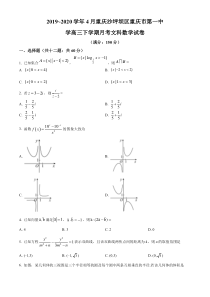 重庆沙坪坝区重庆市第一中学2020届高三下学期4月月考文科数学试题（原卷版）