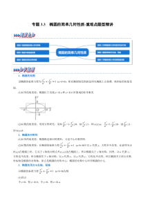 高中数学培优讲义练习（人教A版2019选择性必修一）专题3.3 椭圆的简单几何性质-重难点题型精讲（学生版）