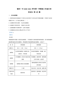 山东德州一中2021届高三10月月考生物试题 【精准解析】