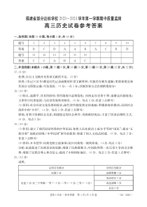 福建省部分达标学校2023-2024学年高三上学期期中质量监测 历史答案