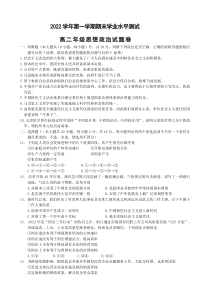 浙江省杭州市八区县2022-2023学年高二上学期期末检测政治试题