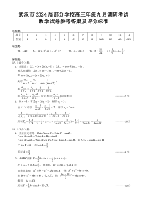 湖北省武汉市2024届部分学校高三年级九月调研考试+数学答案