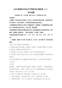 【精准解析】山东省2020届高三普通高中学业水平等级考试模拟卷（三）化学试题