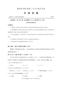 湖北省“宜荆荆恩”2025届高三上学期9月起点考试  日语  PDF版含答案