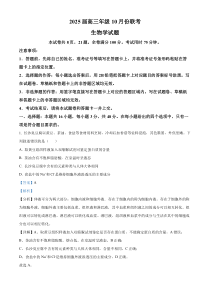 河南省安阳市林州市晋豫名校联盟2024-2025学年高三上学期10月月考生物试题 Word版含解析